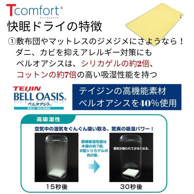 【メーカー直送品】日本製 テイジン 軽量 除湿シート T-Comfort 快眠ドライ ダブル 布団 の 下 に 敷く 畳 フローリング 繰り返し 使える 除湿 除湿マット ベッド ベルオアシス 吸湿 除湿 消臭 ダニ カビ 快眠 オールシーズン 結露 対策 グッズ 湿気取り