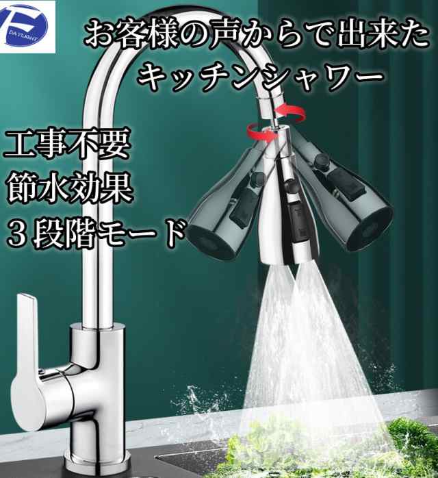 蛇口 シャワーヘッド キッチン シンク 工事不要 節水 3水流モード 取付