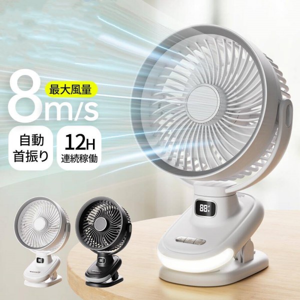 扇風機 クリップ 5段階風量調節 12H連続稼働 DCモーター 大風量 自動 