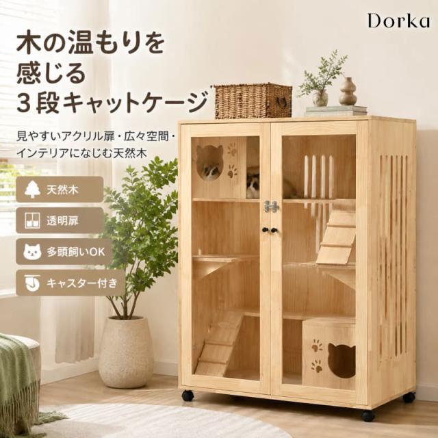3日以内到着】Dorka キャットケージ 3段 木製 猫ケージ 大型 多段