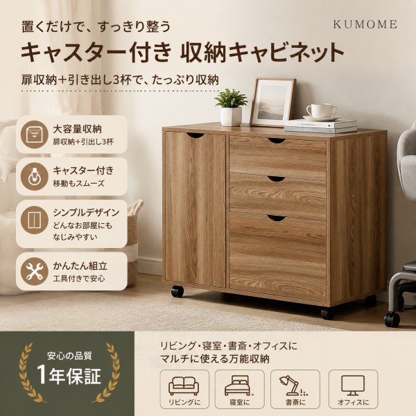 KUMOME キャビネット 幅80cm キャスター付き チェスト 3段 引き出し 扉付き サイドボード 大容量収納 木目調 可動棚付き 北欧風 テレビ台 押入れ収納 リビング収納対応 ナチュラル ブラウン 21,900円