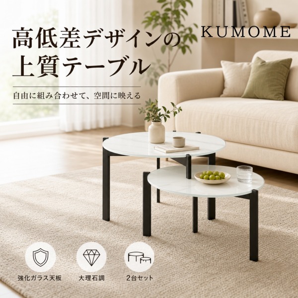 KUMOME 円形ローテーブル ネストテーブル 2点セット 高低差デザイン 強化ガラス天板 大理石調 モダン おしゃれ リビング 高さ違いで自由にレイアウト可能 丸角設計 耐荷重約30kg 組立簡単 お手入れ簡単