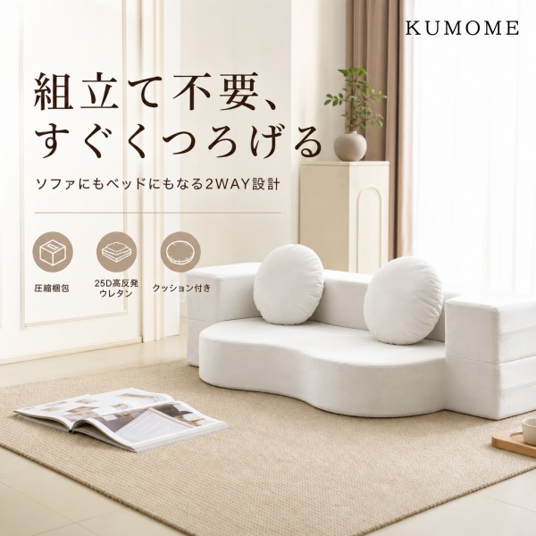 KUMOME 2人掛けソファベッド 組立て不要 コンパクト フロアソファ 高反発ウレタン クッション付き 完成品 ローソファ 一人暮らし 圧縮梱包 約10kgで搬入簡単 25D高密度ウレタン 150Nサポート 洗えるカバー ソファ ベッド2WAY