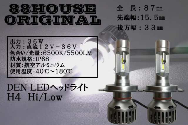 L1422 88ハウス H4 H/L LEDバルブ DENシリーズ 白 11000ルーメン ファン付 36W 車検対応 1年保証付 ヘッドライト  インジケーター点灯 12Vの通販はau PAY マーケット - NSK-SHOP | au PAY マーケット－通販サイト