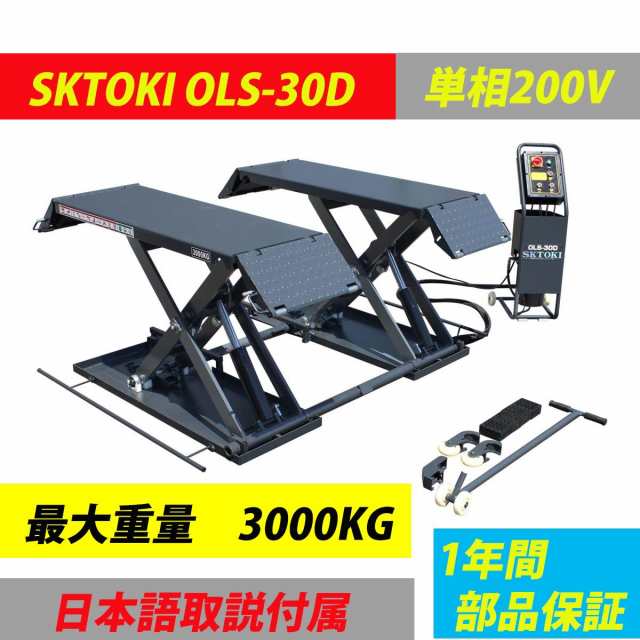 シザーリフト SKTOKI OLS-30D 油圧式 3000kgまで セーフティロック付 移動式 単相200V 50/60Hz 1年部品保証  オイル交換 タイヤ交換の通販はau PAY マーケット - NSK-SHOP | au PAY マーケット－通販サイト