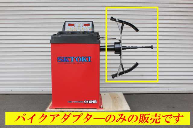 SKTOKI ホイールバランサー 910HB/910HBS専用 バイク用アダプター アタッチメント 2輪 バランス調整の通販はau PAY マーケット  - NSK-SHOP | au PAY マーケット－通販サイト