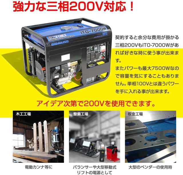 三相200V/20A出力 発電機 ITO-7000W AC100V/15A DC12V/8.3A 定格電流70A 定格出力7000W 最大7500W  50/60Hz切替 ハチハチハウスの通販はau PAY マーケット - NSK-SHOP | au PAY マーケット－通販サイト