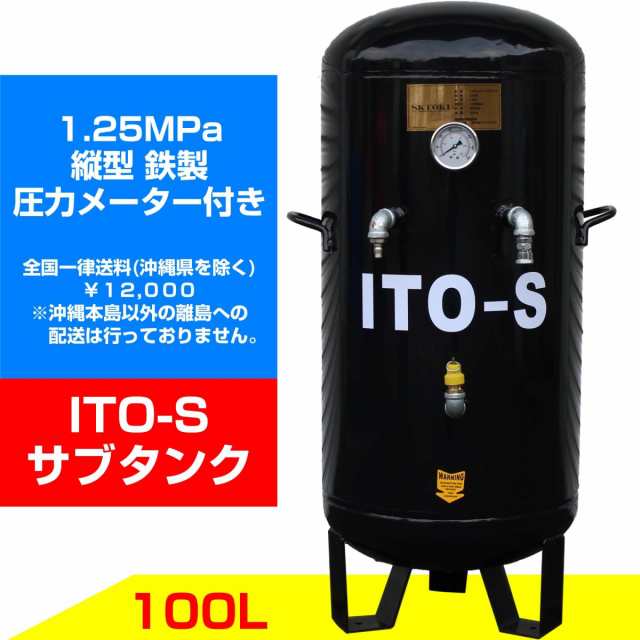 SKTOKI ITO エアー サブタンク 大容量 100L 圧力メーター付 鉄製 縦型 個人宅配送不可 高圧 1.25MPa コンプレッサー用 整備機器