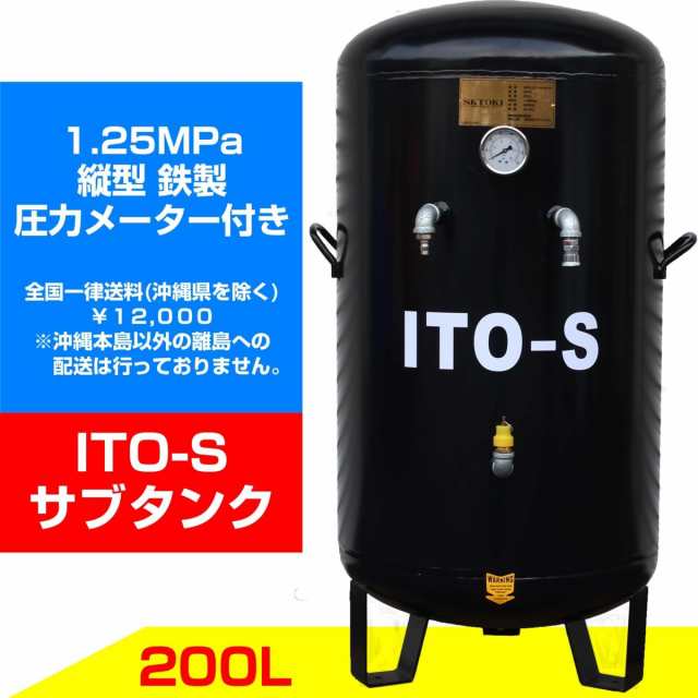 SKTOKI ITO エアー サブタンク 大容量 200L 圧力メーター付 鉄製 縦型 個人宅配送不可 高圧 1.25MPa コンプレッサー用 整備機器の通販はau  PAY マーケット - NSK-SHOP | au PAY マーケット－通販サイト