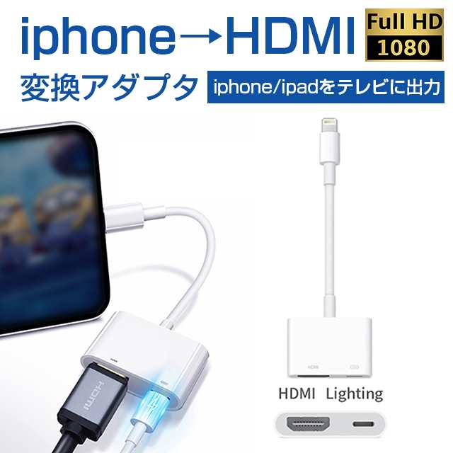 iPhone HDMI変換アダプタ 変換ケーブル テレビ接続ケーブル スマホ高