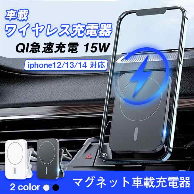 Qi車載ワイヤレス充電器 iphone14対応 マグネット車載充電器 マホ ...