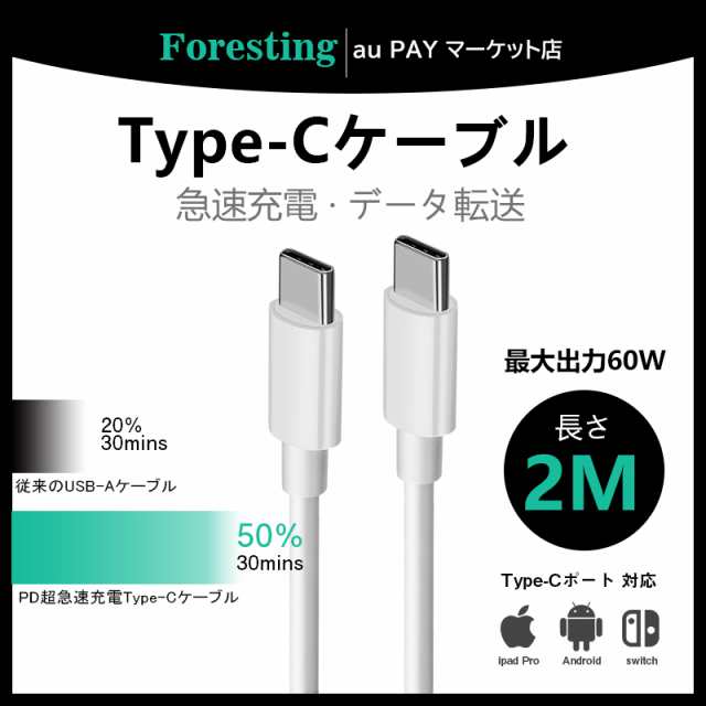 60W対応 USBPD 急速充電ケーブル 2m USB-C Type-C C to C typec PD対応 USB2.0 480Mbps データ転送  充電コード ctoc USBCの通販はau PAY マーケット - Foresting au PAY マーケット店