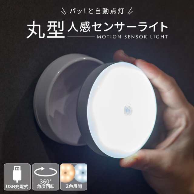 丸型 人感センサー ライト USB 充電式 360度回転 LED フットライト ...