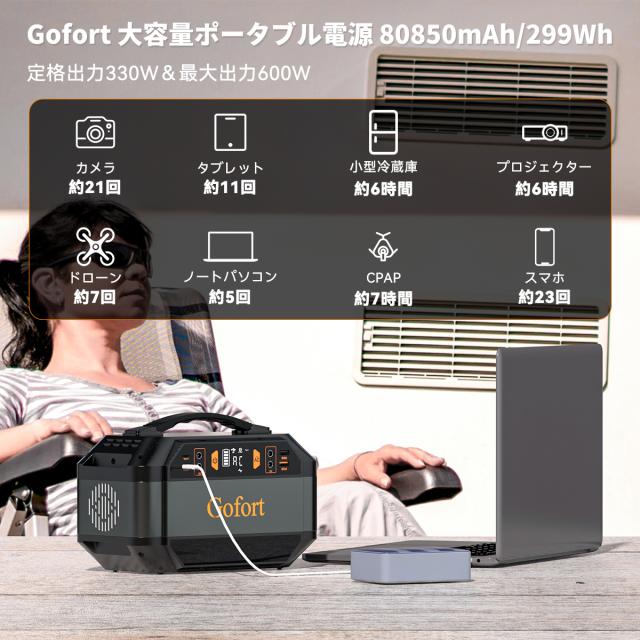 Gofort ポータブル電源 330W 大容量 80850mAh 瞬間最大600W 家庭用 蓄電池 ポータブルバッテリー 充電器 急速充電 純正弦波 防災 アウトドア キャンプ 停電 災害