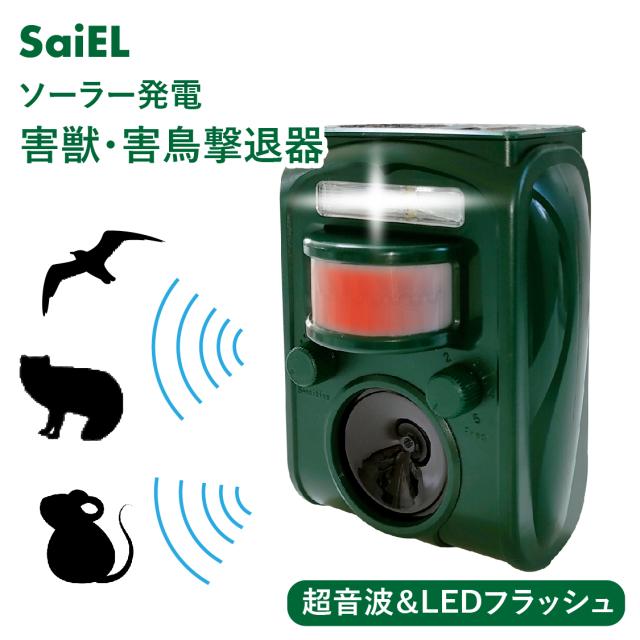 【公式ショップ】 SaiEL 害獣撃退器 害鳥撃退器 動物撃退器 超音波 ソーラー 動物被害 害獣 害鳥 野鳥 ハト カラス ネズミ 犬 キツネ テン イタチ ネコ アライグマ タヌキ コウモリ 庭 畑 ベランダ 駐車場 飲食店 公園 学校 住宅街 農場