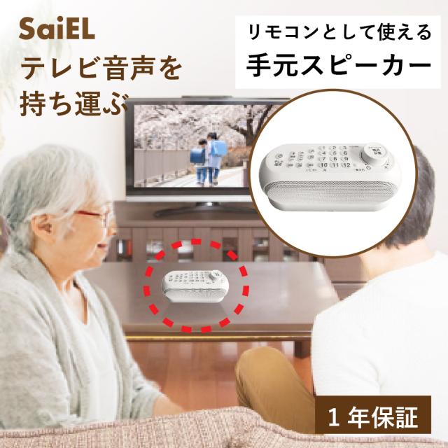 SaiEL 手元スピーカー テレビスピーカー 大音量 簡単接続 ワイヤレス 送信器 リモコン付き 充電式 最大11時間使用 小型 コンパクト 軽量 音声 スピーカー 高齢者 敬老の日