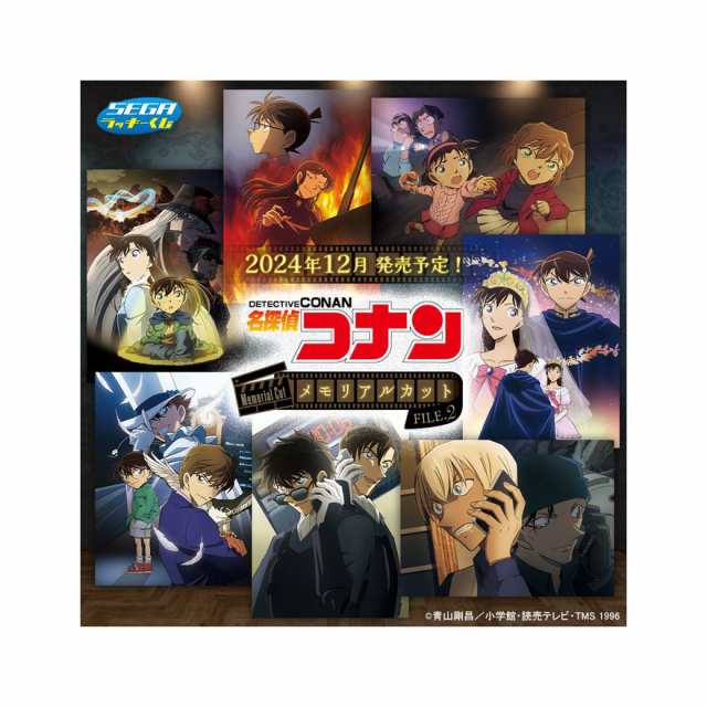 セガラッキーくじ 名探偵コナンくじ メモリアルカット２/2024年12月8日頃/キャラクター一番くじ1ロットコンプリートセット/ラッキーくじ/全34種類  数量64個/新品 未開封【予約】の通販はau PAY マーケット - イクシール | au PAY マーケット－通販サイト