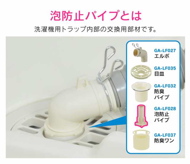 GAONA ガオナ 洗濯機排水口接続トラップ用 泡止めパイプ (洗濯機パン