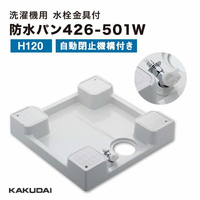 カクダイ(KAKUDAI) 洗濯機用防水パン(水栓つき) ホワイト 426-501-W - 4