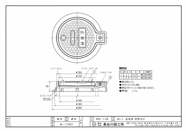 長谷川鋳工所 バルブBOX B1-1 （40A以下用) 止水弁用鋳鉄製ボックスの