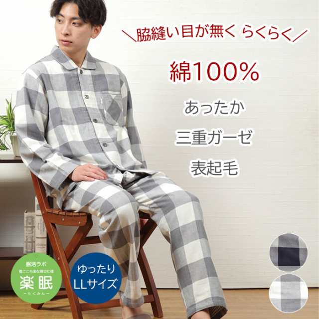 【20％OFF】＼暖か冬ガーゼ／パジャマ メンズ 長袖【LLサイズ】三重ガーゼ 起毛 先染 チェック柄 綿100％【親切仕様】脇縫い目が無い 柔