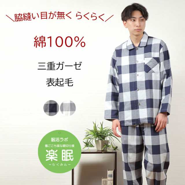 【20％OFF】＼親切仕様の三重ガーゼ／パジャマ メンズ 長袖 綿100％ 3重ガーゼ 表起毛 先染 チェック柄【親切仕様】脇縫い無し ワッフル