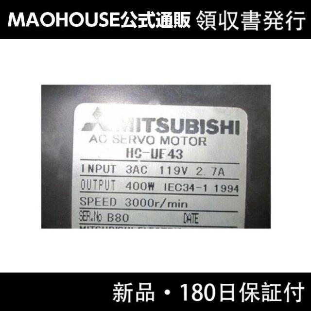 【新品】【領収書発行】MITSUBISHI 三菱電機 HC-UF43 サーボモーターの通販は