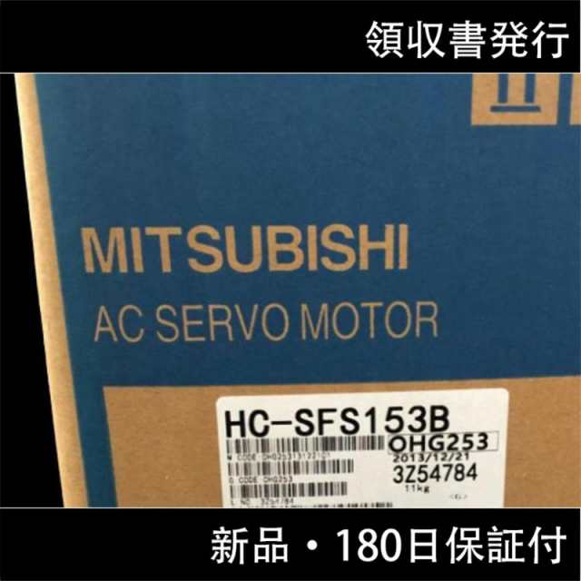 HC-SFS153B Mitsubishi Servo Motor HCーSFS153B 三菱 うファッション 流行に 納期日 三菱電機 サーボモータ 