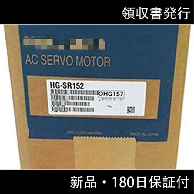 新品 ◆送料無料◆ MITSUBISHI/三菱 HG-SR152 サーボモーターの通販は 157,500円