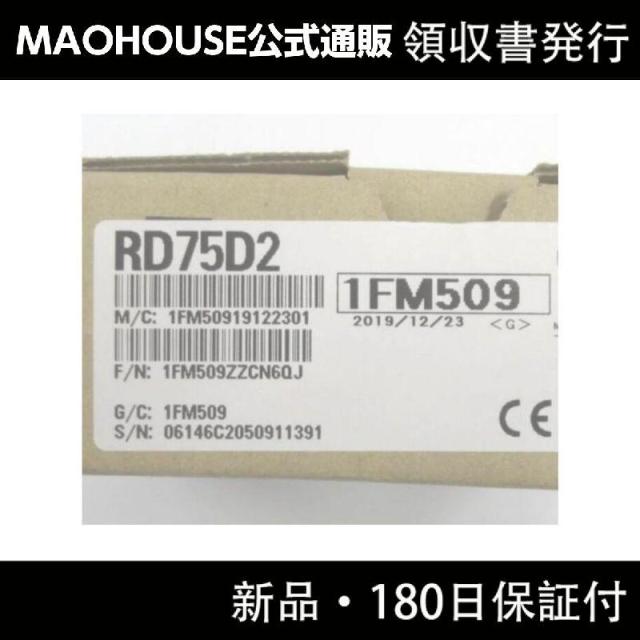 【新品】【領収書発行】MITSUBISHI 三菱電機 RD75D2 シーケンサの通販は