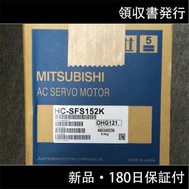 新品 ◆送料無料◆ MITSUBISHI/三菱電機 ACサーボモーター HC-SFS152K