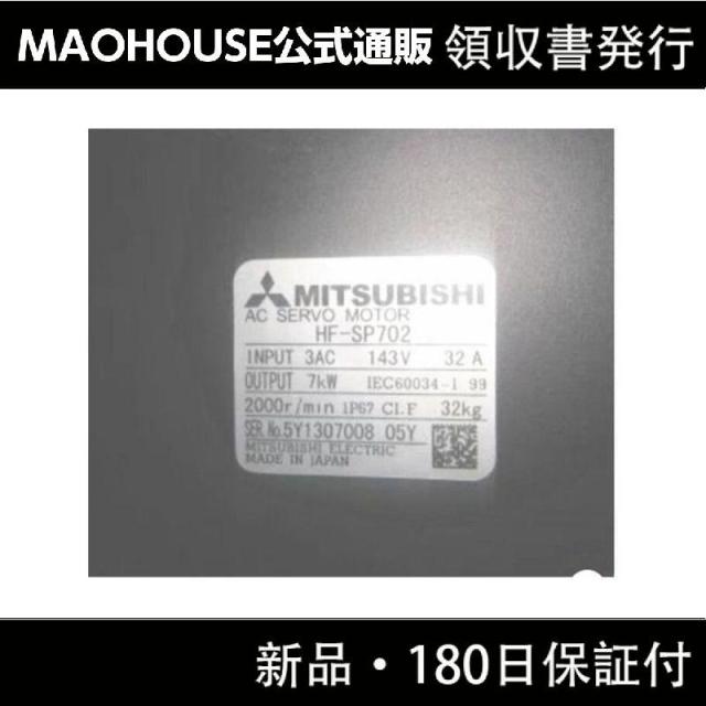 【新品】【領収書発行】MITSUBISHI 三菱電機 サーボモーター HF-SP702の通販は 194,500円