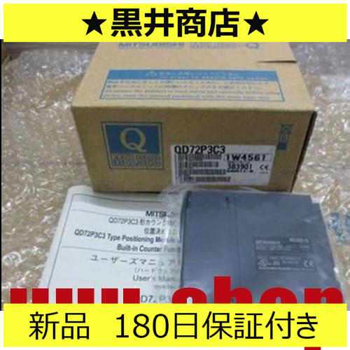 ■新品 送料無料■ 未使用 6ヶ月保証 QD72P3C3 ◆6ヶ月保証