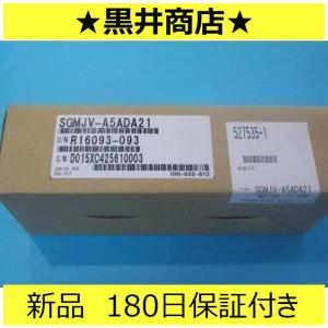 ■新品 送料無料■ 未使用 SGMJV-A5ADA21 「６ヶ月保証付き」