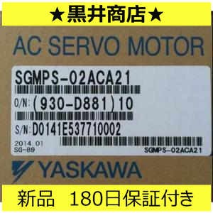 ■新品 送料無料■ 未使用/ SGMPS-02ACA21サーボモーター 「６ヶ月保証付き」