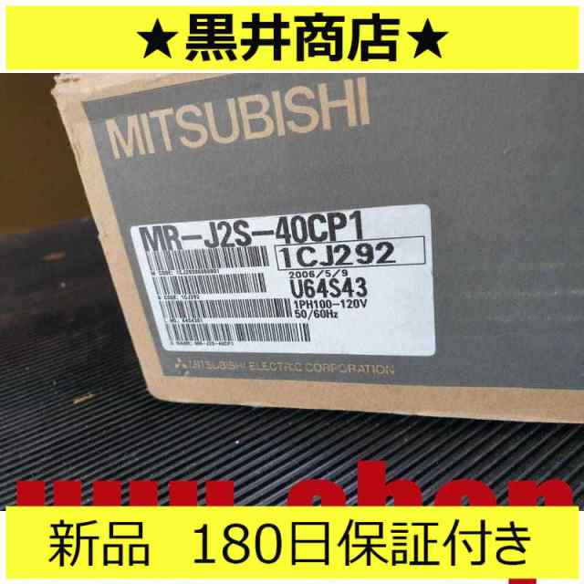 新品 送料無料 未使用 6ヶ月保証 MR-J2S-40CP1 サーボアンプ