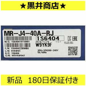 【新品★送料無料】未使用 6ヶ月保証 MR-J4-40A-RJ 【６ヶ月保証】