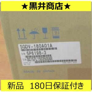 新品送料無料 未使用 / サーボドライバー SGDV-180A01A「６ヶ月保証付き」