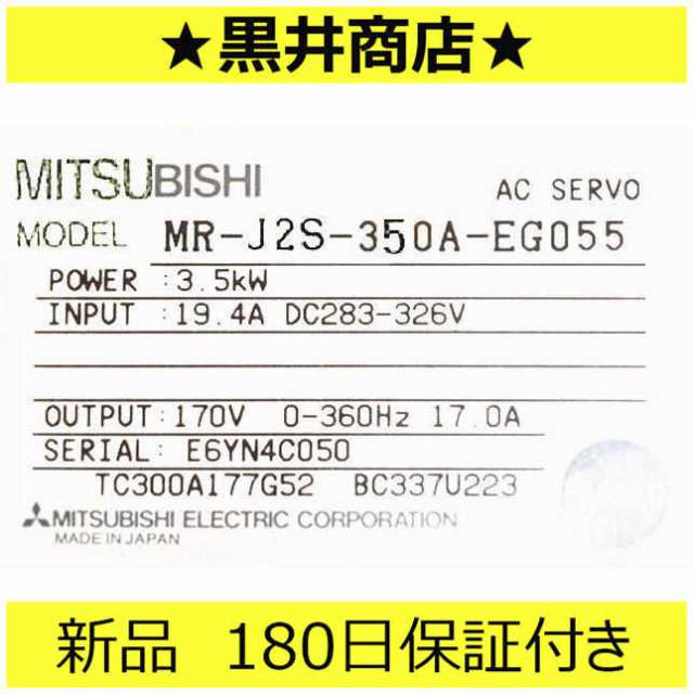 【新品★送料無料】未使用 6ヶ月保証 MR-J2S-350A-EG055【６ヶ月保証】