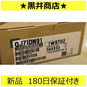 ★★新品 未使用 新品 QJ71DN91 6ヶ月保証