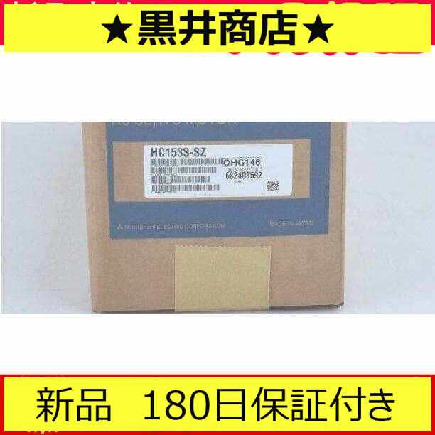 新品 ★送料無料★ 未使用 6ヶ月保証 HC153S-SZ サーボモーター 【６ヶ月保証】