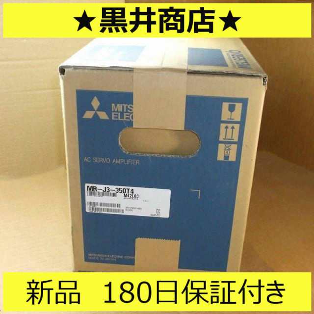 ■新品 送料無料■ 未使用 6ヶ月保証 MR-J3-350T4 ◆6ヶ月保証