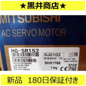 ■新品 送料無料■ 6ヶ月保証 サーボモーター HG-SR152 ◆6ヶ月保証