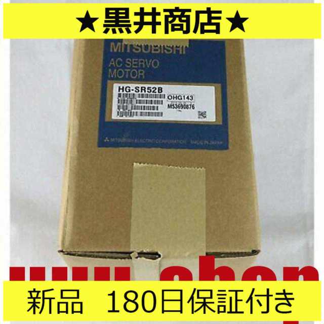 ■新品 送料無料■ 未使用 6ヶ月保証 HG-SR52B サーボモーター ◆6ヶ月保証