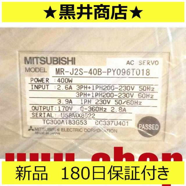 新品 未使用 6ヶ月保証 MR-J2S-40B-PY096T018 保証