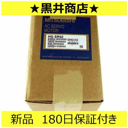 ■新品 送料無料■ 未使用 6ヶ月保証 HG-SR52 サーボモーター ◆6ヶ月保証