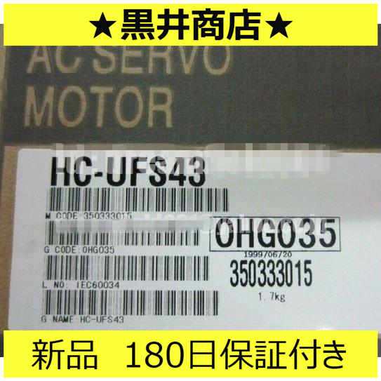 ★★■新品 送料無料■未使用/新品 HC-UFS43 サーボモーター ◆6ヶ月保証