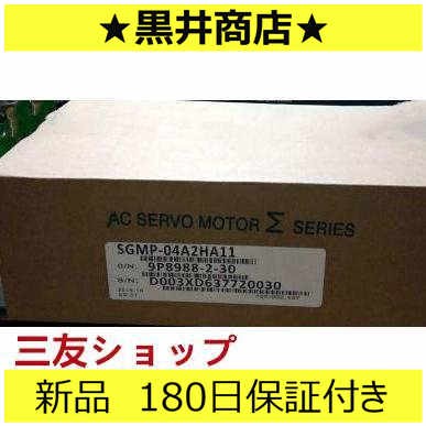 ■新品 送料無料■ 未使用 SGMP-04A2HA11 ◆6ヶ月保証