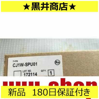 新品 ◆送料無料◆ 未使用 在庫あり CJ1W-SPU01