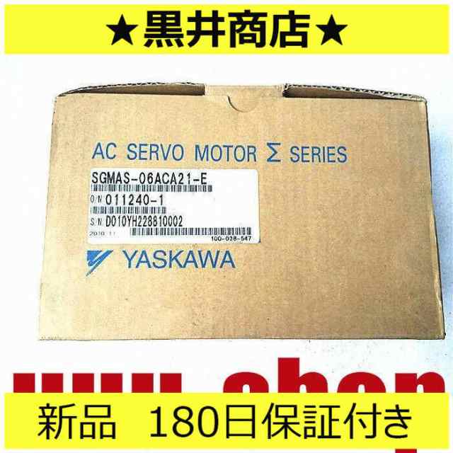 ■新品 送料無料■ 新品 / 未使用 SGMAS-06ACA21-E ◆6ヶ月保証